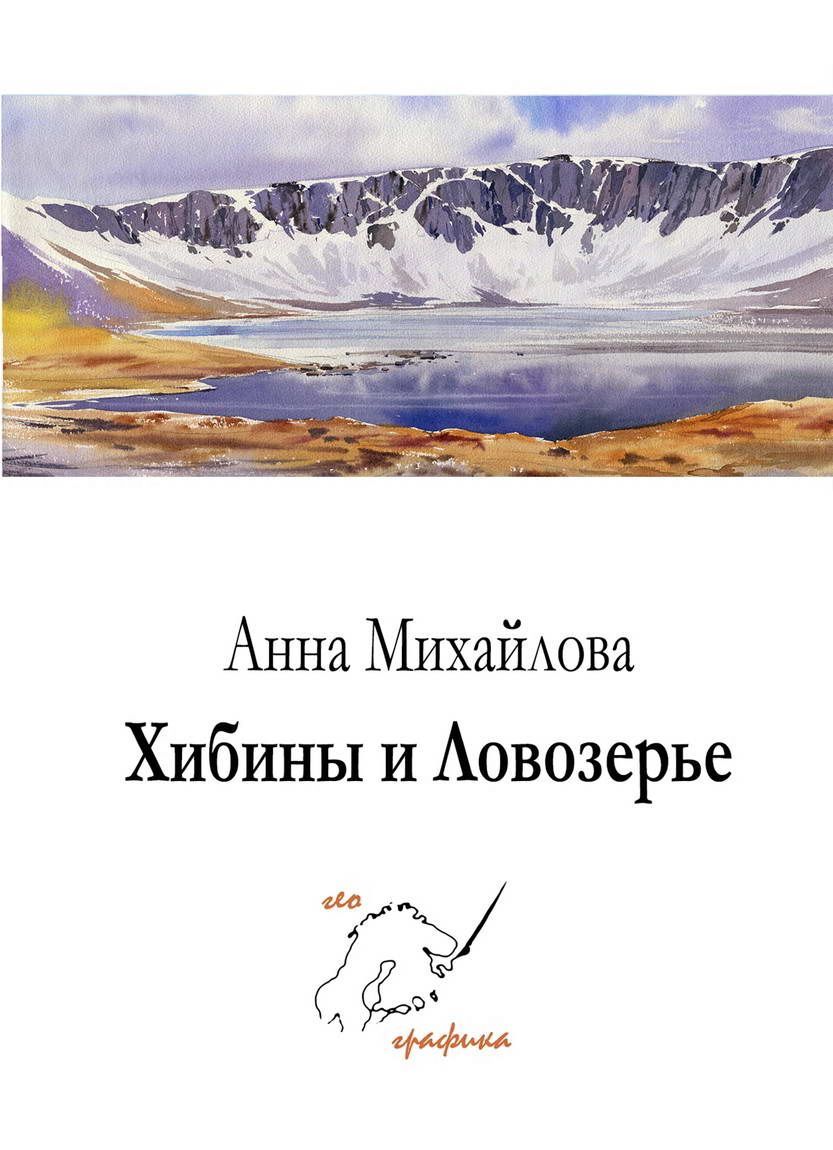 Набор арт-открыток "Хибины и Ловозерье"